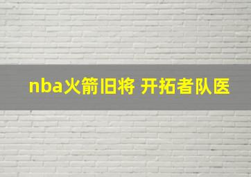 nba火箭旧将 开拓者队医